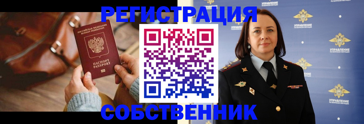 временная регистрация собственник в Зуевке